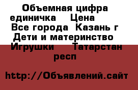 Объемная цифра (единичка) › Цена ­ 300 - Все города, Казань г. Дети и материнство » Игрушки   . Татарстан респ.